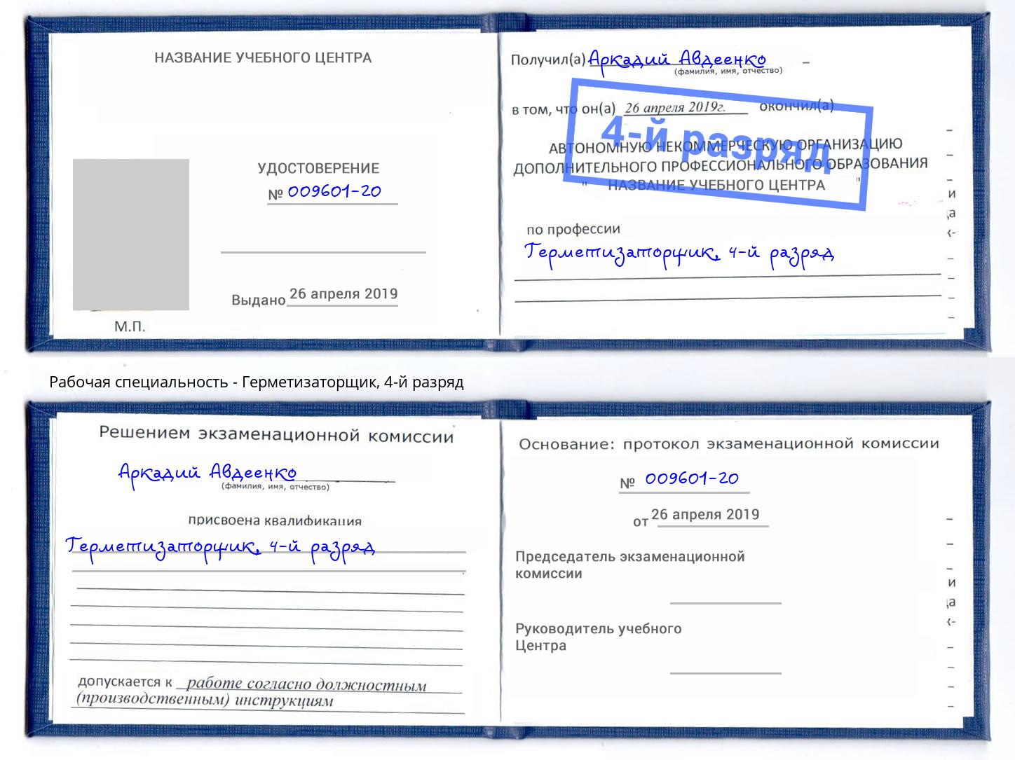 корочка 4-й разряд Герметизаторщик Каменск-Шахтинский