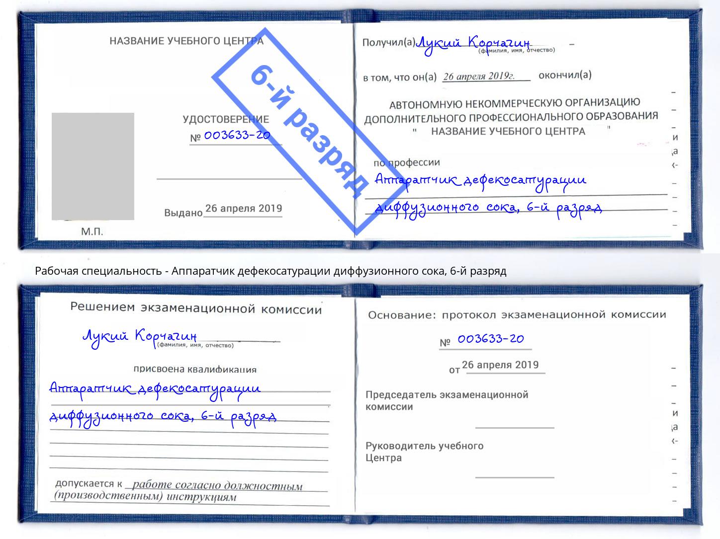 корочка 6-й разряд Аппаратчик дефекосатурации диффузионного сока Каменск-Шахтинский