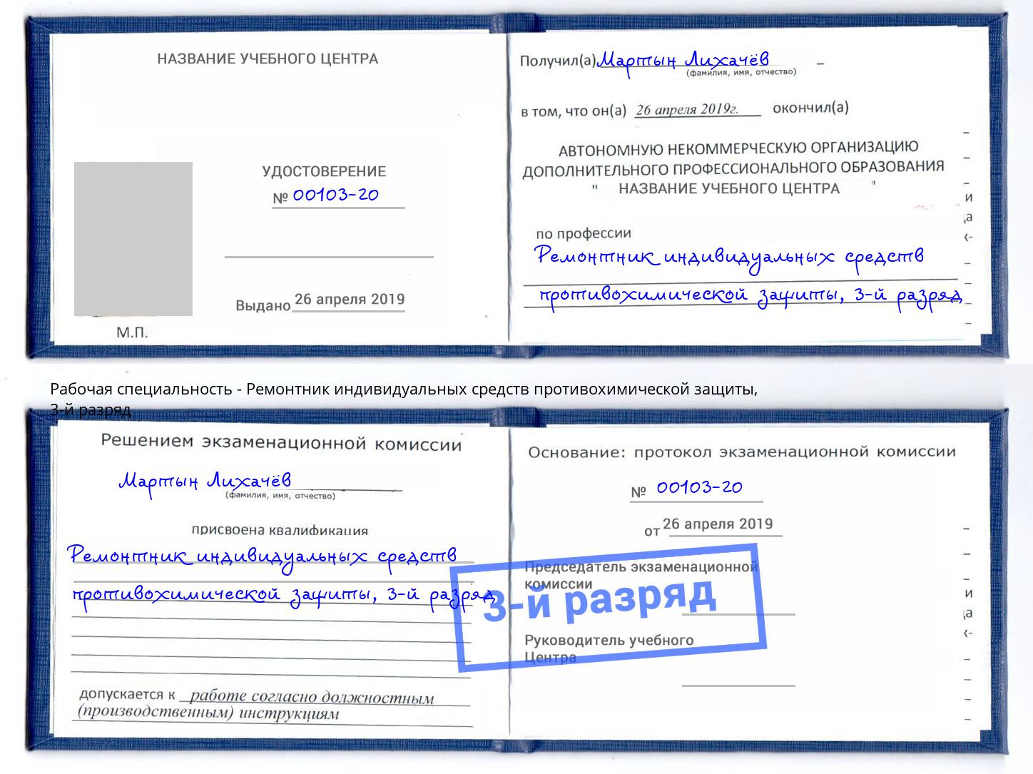 корочка 3-й разряд Ремонтник индивидуальных средств противохимической защиты Каменск-Шахтинский