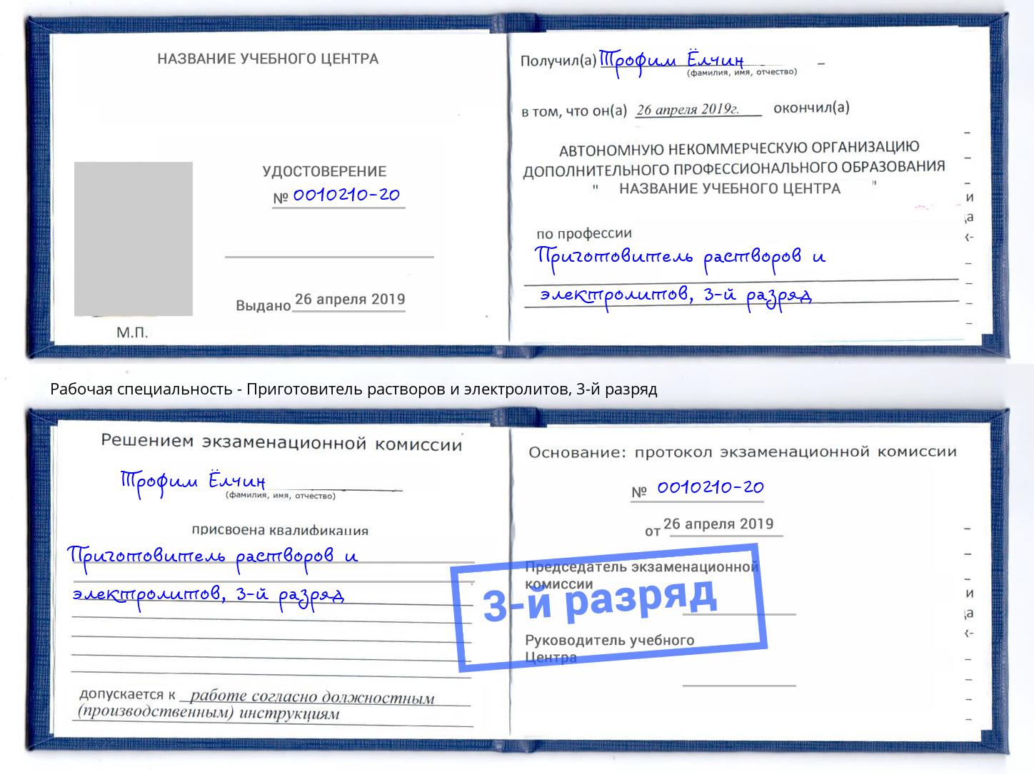корочка 3-й разряд Приготовитель растворов и электролитов Каменск-Шахтинский