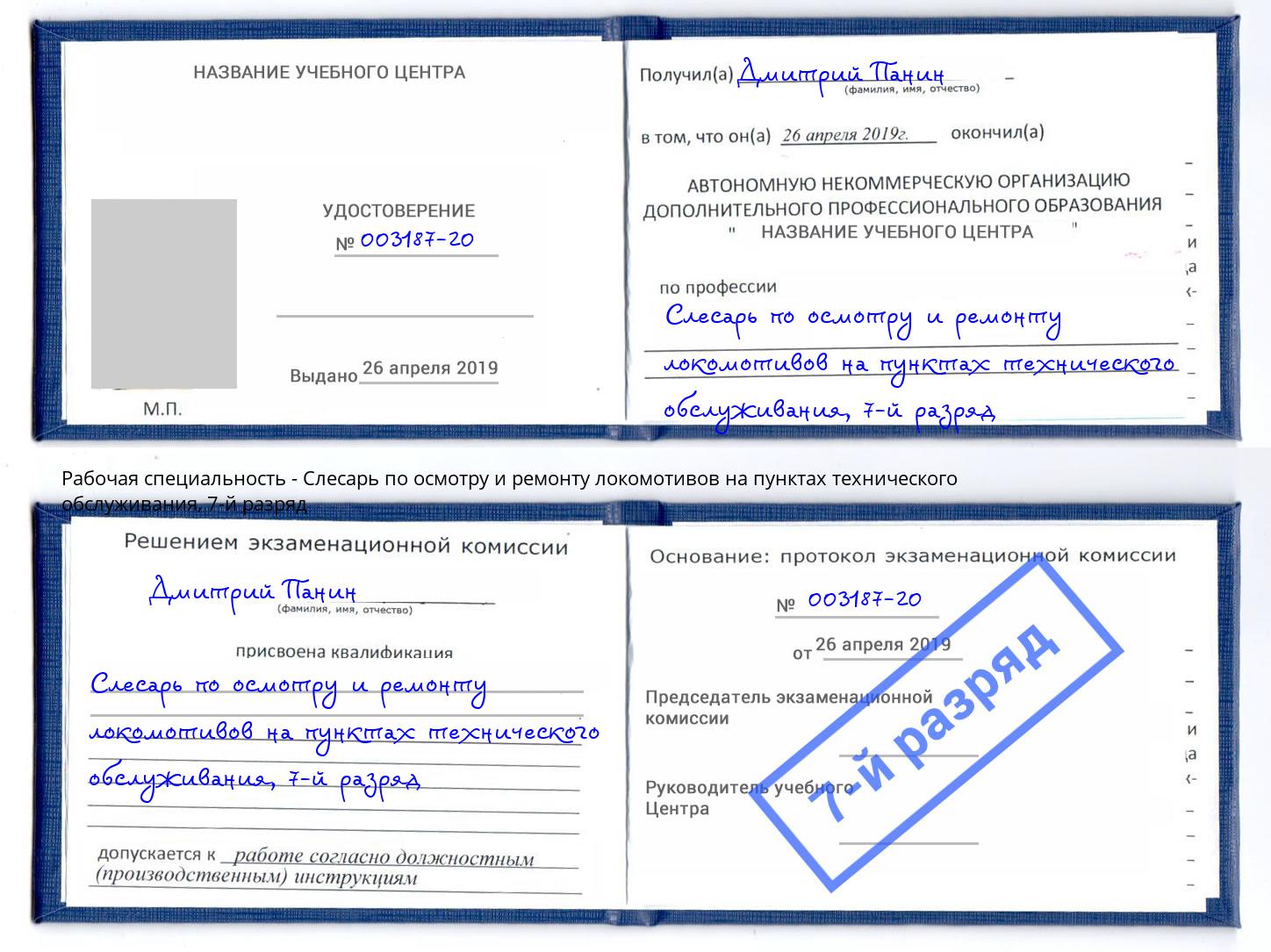 корочка 7-й разряд Слесарь по осмотру и ремонту локомотивов на пунктах технического обслуживания Каменск-Шахтинский