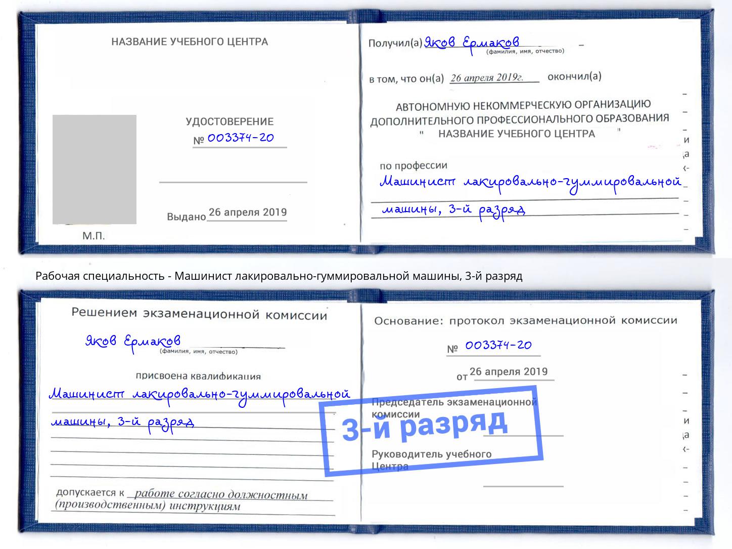 корочка 3-й разряд Машинист лакировально-гуммировальной машины Каменск-Шахтинский
