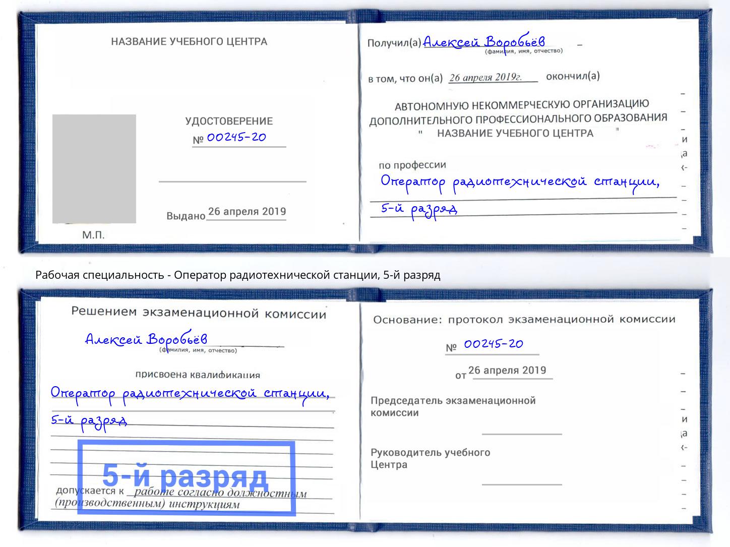 корочка 5-й разряд Оператор радиотехнической станции Каменск-Шахтинский