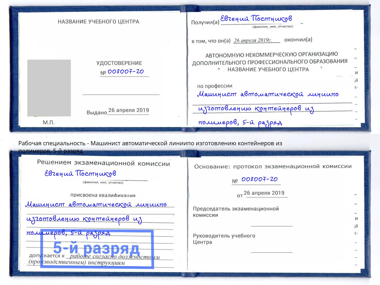 корочка 5-й разряд Машинист автоматической линиипо изготовлению контейнеров из полимеров Каменск-Шахтинский