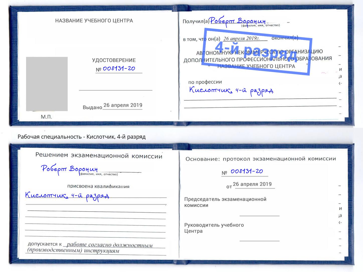 корочка 4-й разряд Кислотчик Каменск-Шахтинский