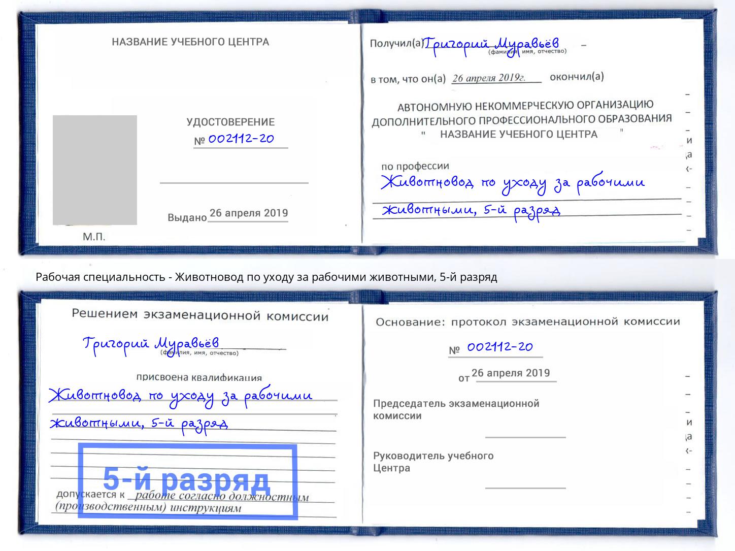 корочка 5-й разряд Животновод по уходу за рабочими животными Каменск-Шахтинский
