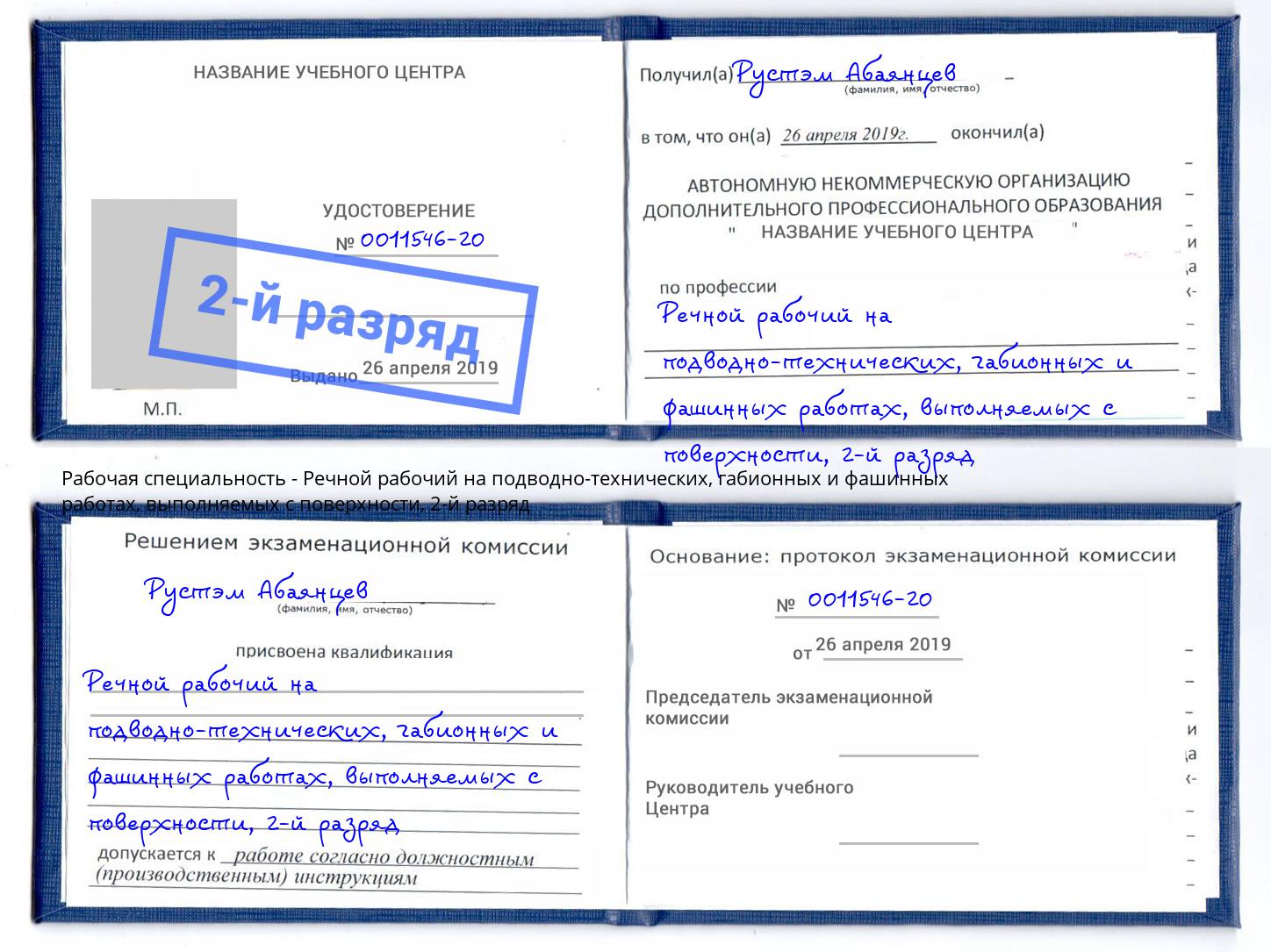 корочка 2-й разряд Речной рабочий на подводно-технических, габионных и фашинных работах, выполняемых с поверхности Каменск-Шахтинский