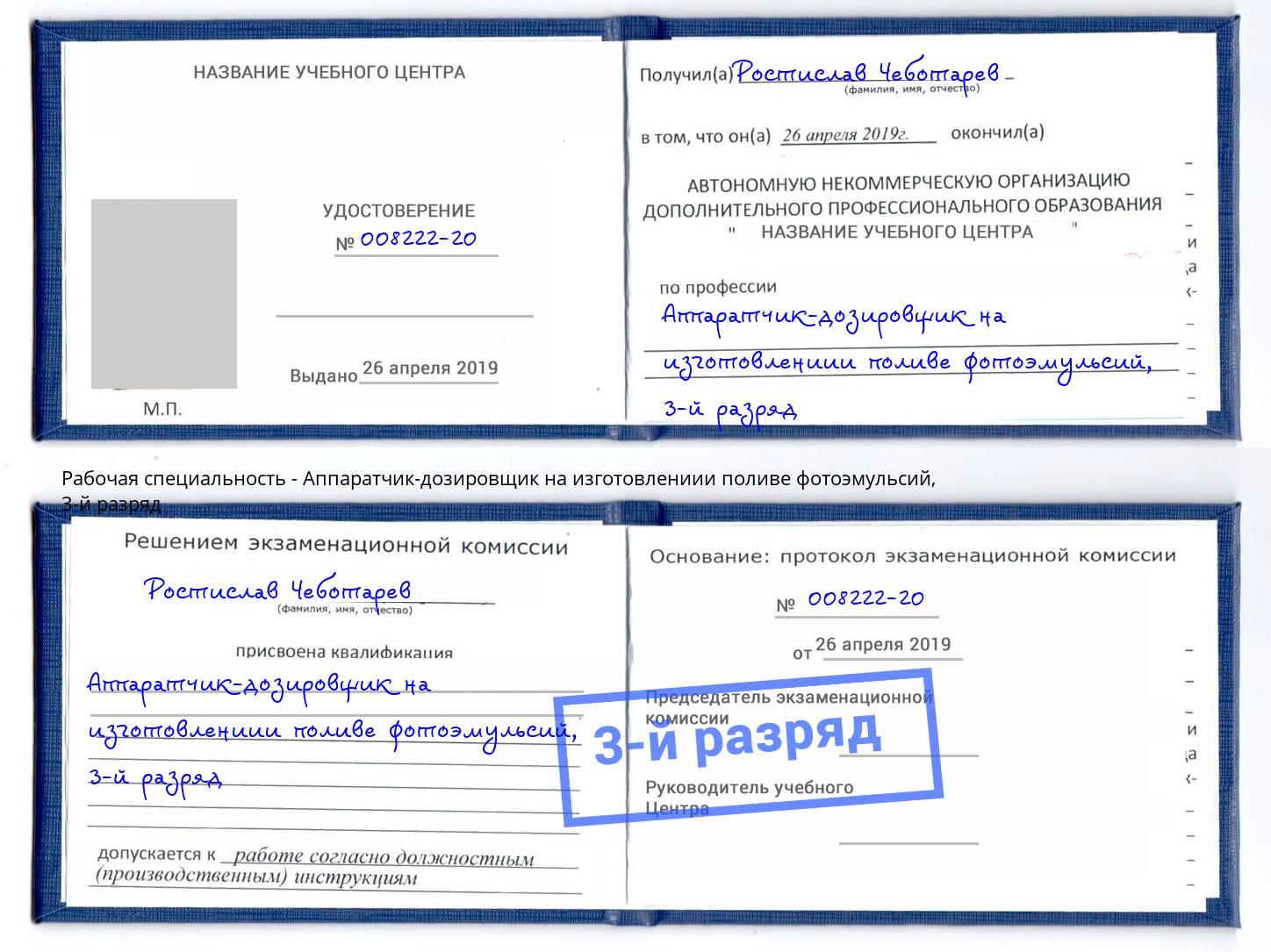 корочка 3-й разряд Аппаратчик-дозировщик на изготовлениии поливе фотоэмульсий Каменск-Шахтинский