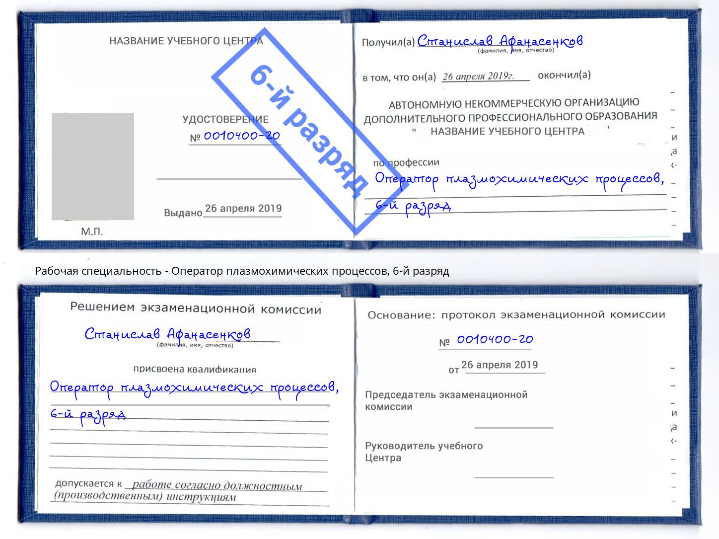 корочка 6-й разряд Оператор плазмохимических процессов Каменск-Шахтинский