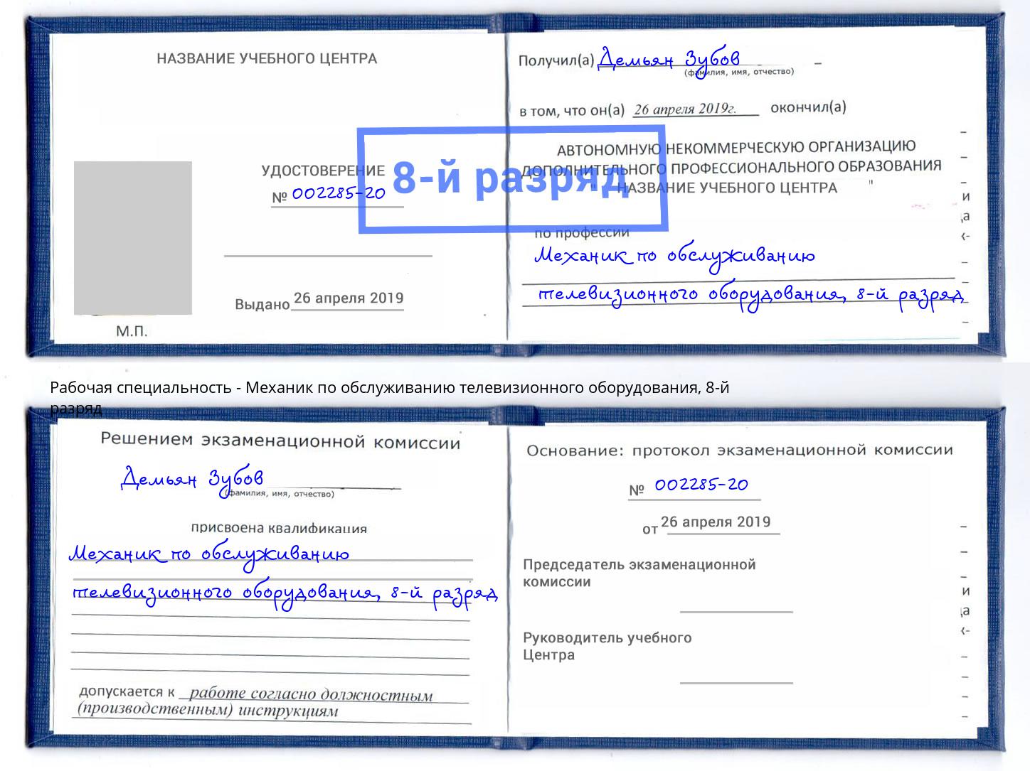 корочка 8-й разряд Механик по обслуживанию телевизионного оборудования Каменск-Шахтинский