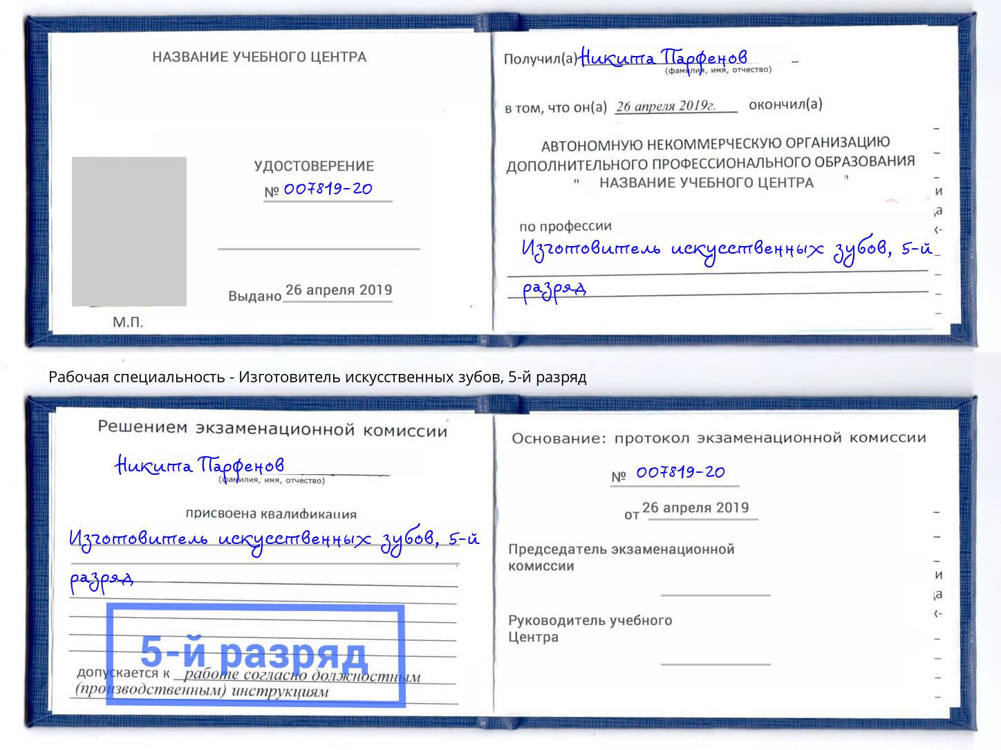 корочка 5-й разряд Изготовитель искусственных зубов Каменск-Шахтинский