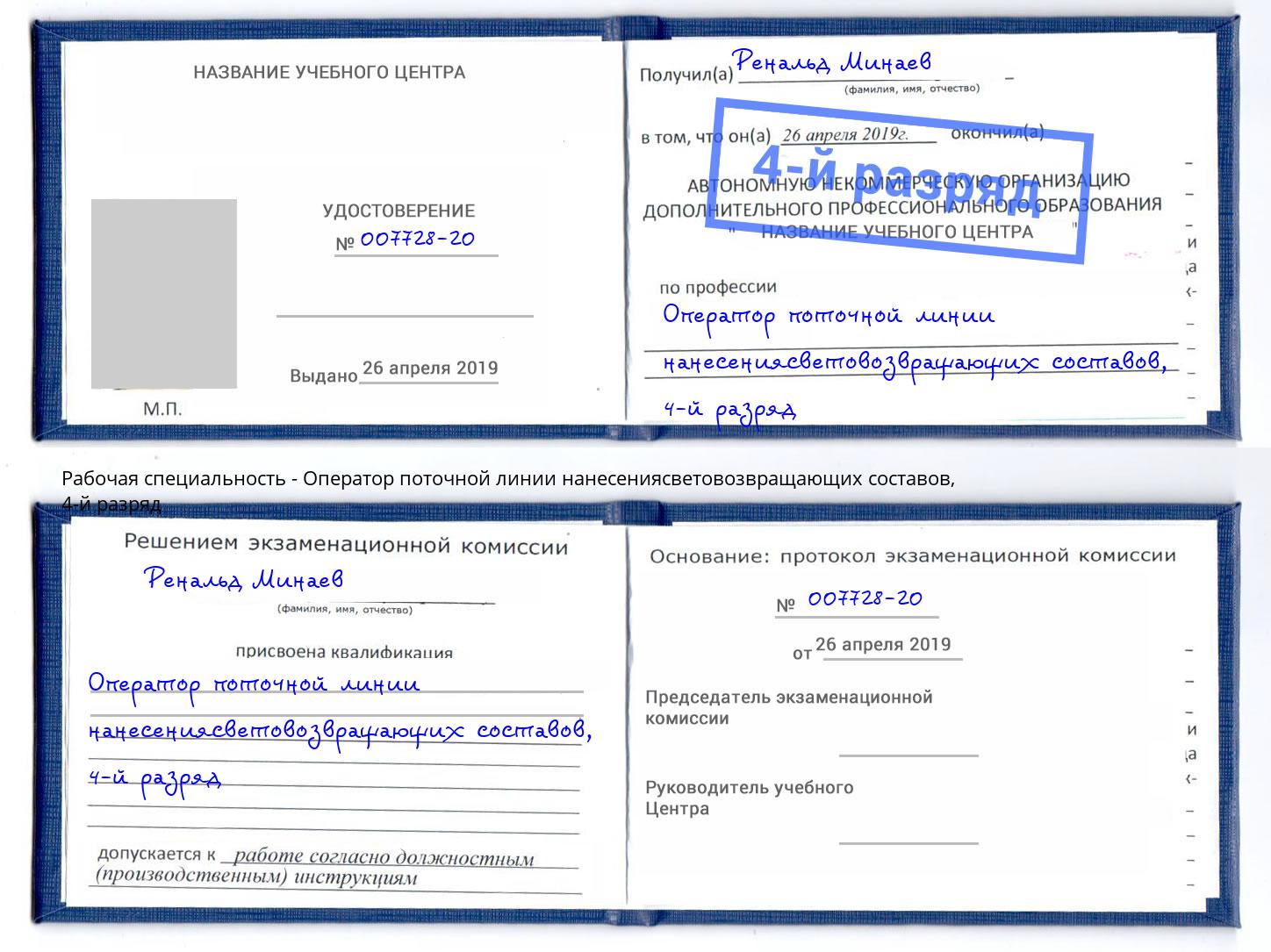 корочка 4-й разряд Оператор поточной линии нанесениясветовозвращающих составов Каменск-Шахтинский