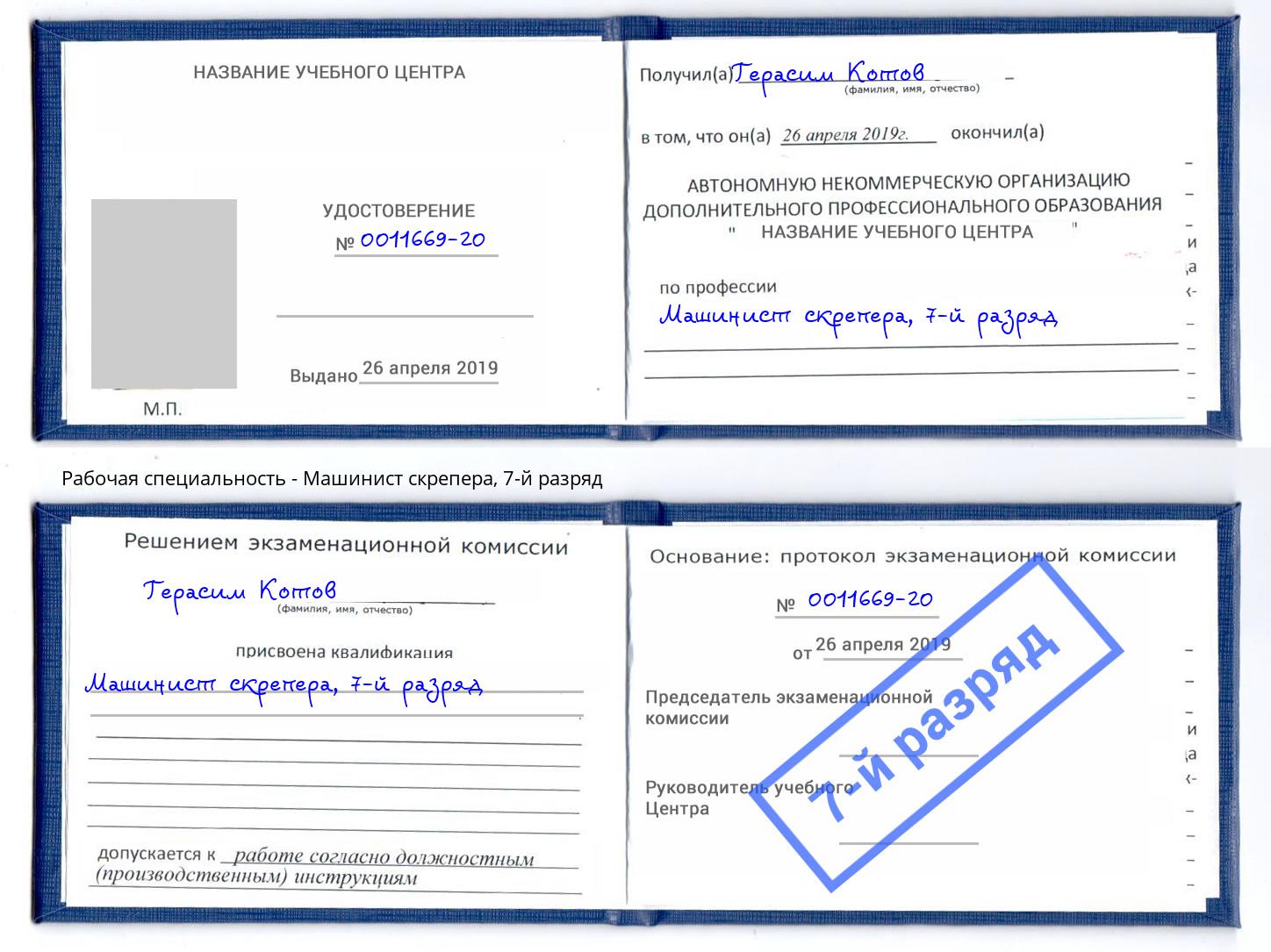 корочка 7-й разряд Машинист скрепера Каменск-Шахтинский