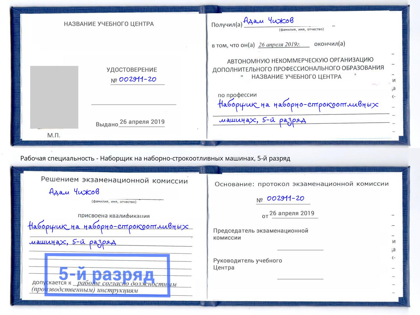 корочка 5-й разряд Наборщик на наборно-строкоотливных машинах Каменск-Шахтинский