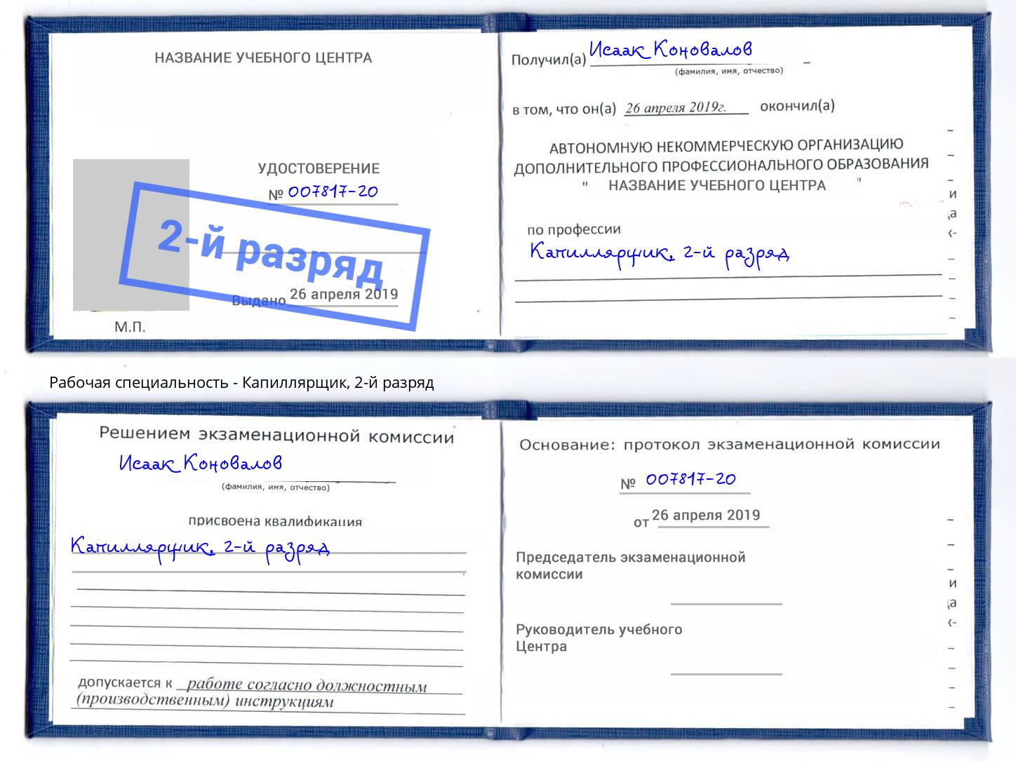 корочка 2-й разряд Капиллярщик Каменск-Шахтинский