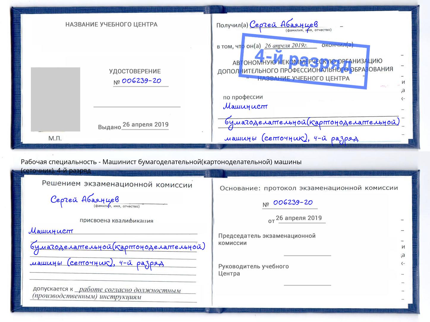 корочка 4-й разряд Машинист бумагоделательной(картоноделательной) машины (сеточник) Каменск-Шахтинский