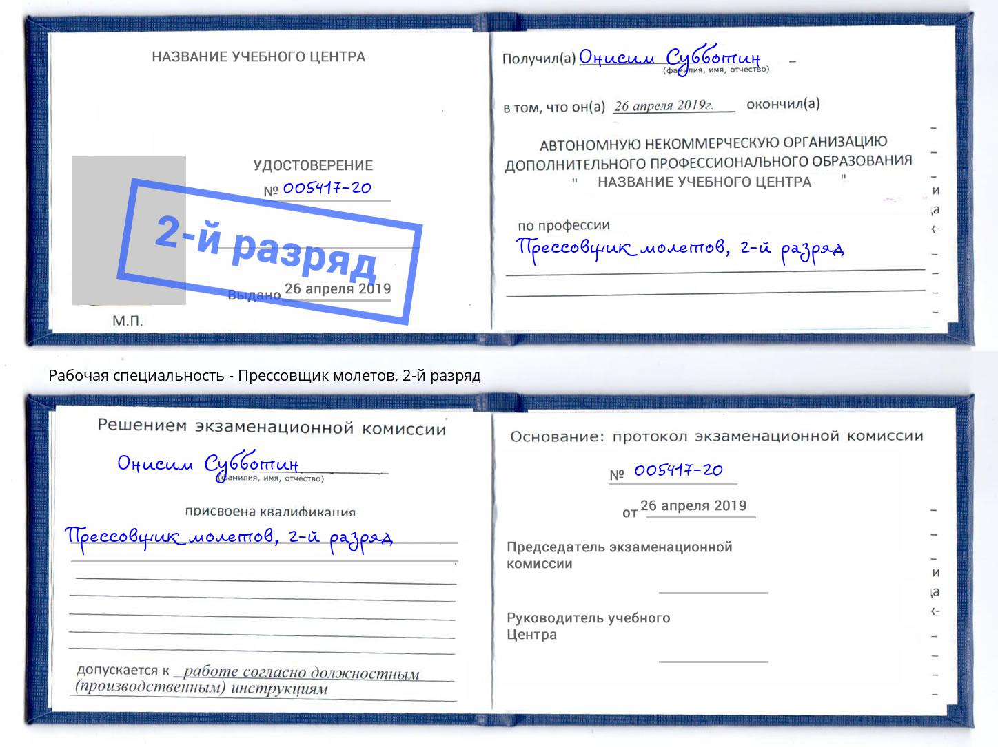 корочка 2-й разряд Прессовщик молетов Каменск-Шахтинский