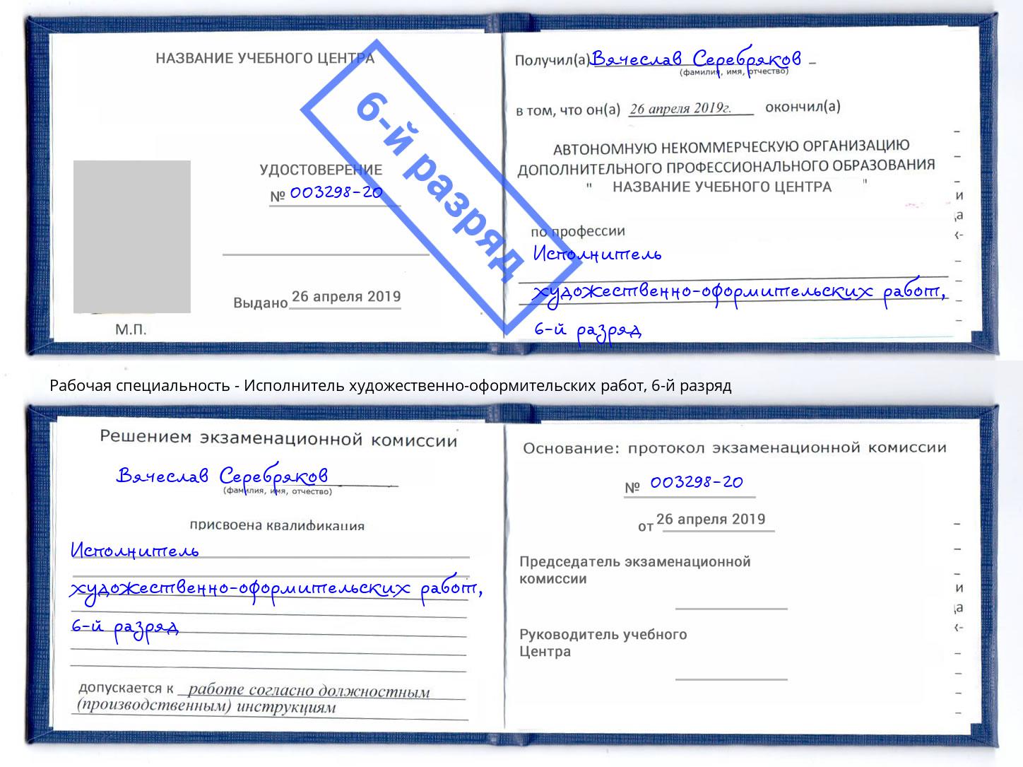 корочка 6-й разряд Исполнитель художественно-оформительских работ Каменск-Шахтинский