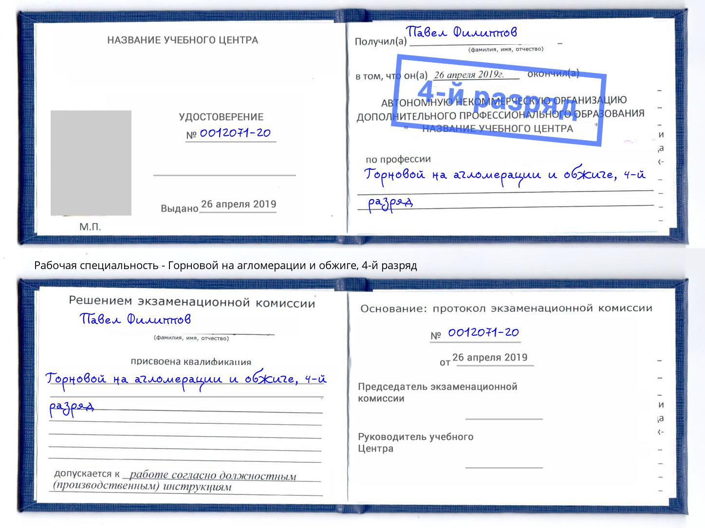 корочка 4-й разряд Горновой на агломерации и обжиге Каменск-Шахтинский