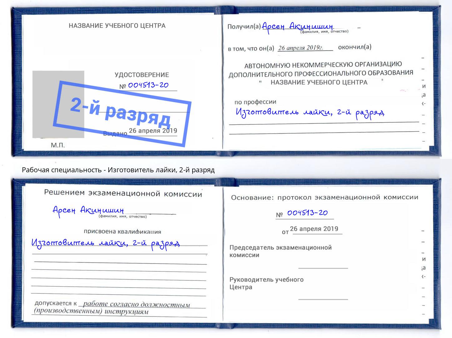 корочка 2-й разряд Изготовитель лайки Каменск-Шахтинский