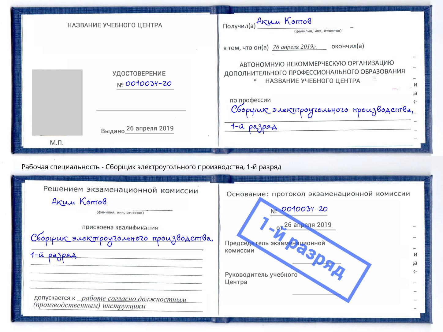 корочка 1-й разряд Сборщик электроугольного производства Каменск-Шахтинский