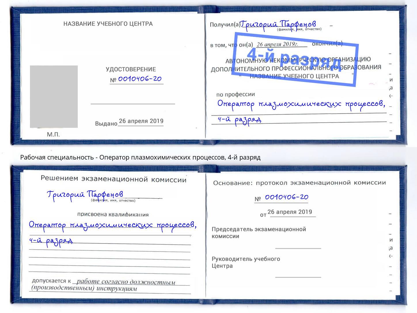 корочка 4-й разряд Оператор плазмохимических процессов Каменск-Шахтинский