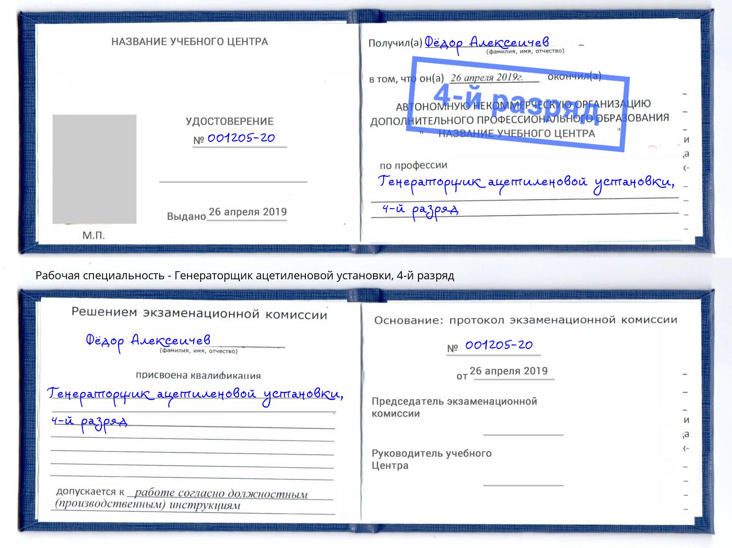 корочка 4-й разряд Генераторщик ацетиленовой установки Каменск-Шахтинский