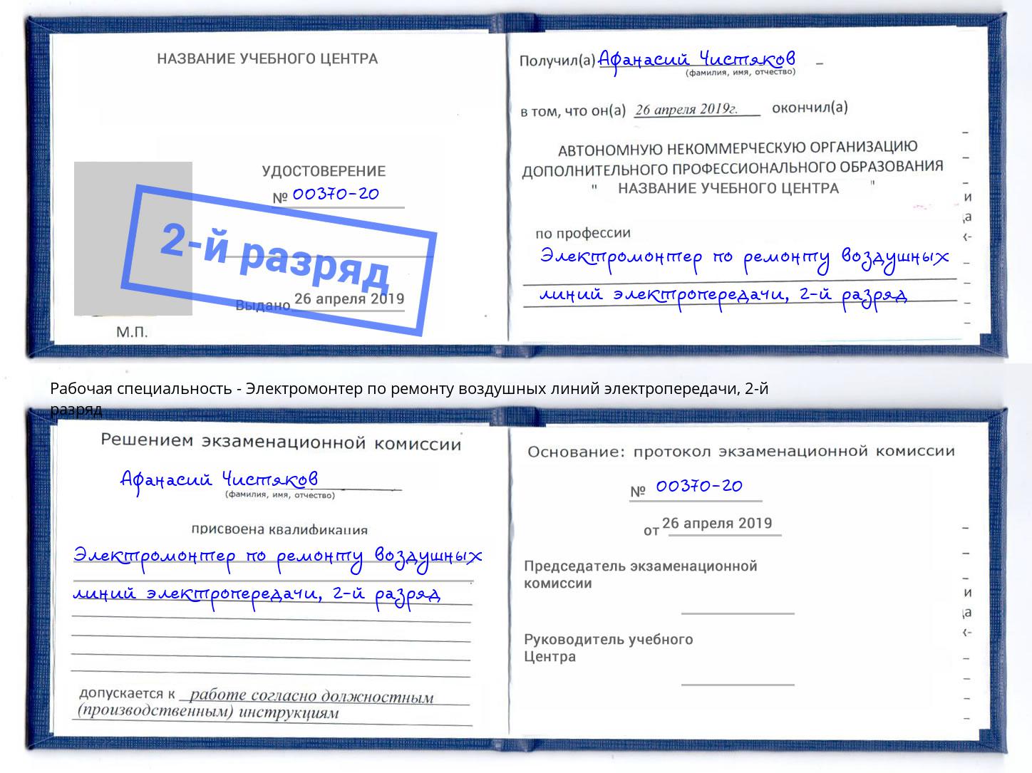 корочка 2-й разряд Электромонтер по ремонту воздушных линий электропередачи Каменск-Шахтинский