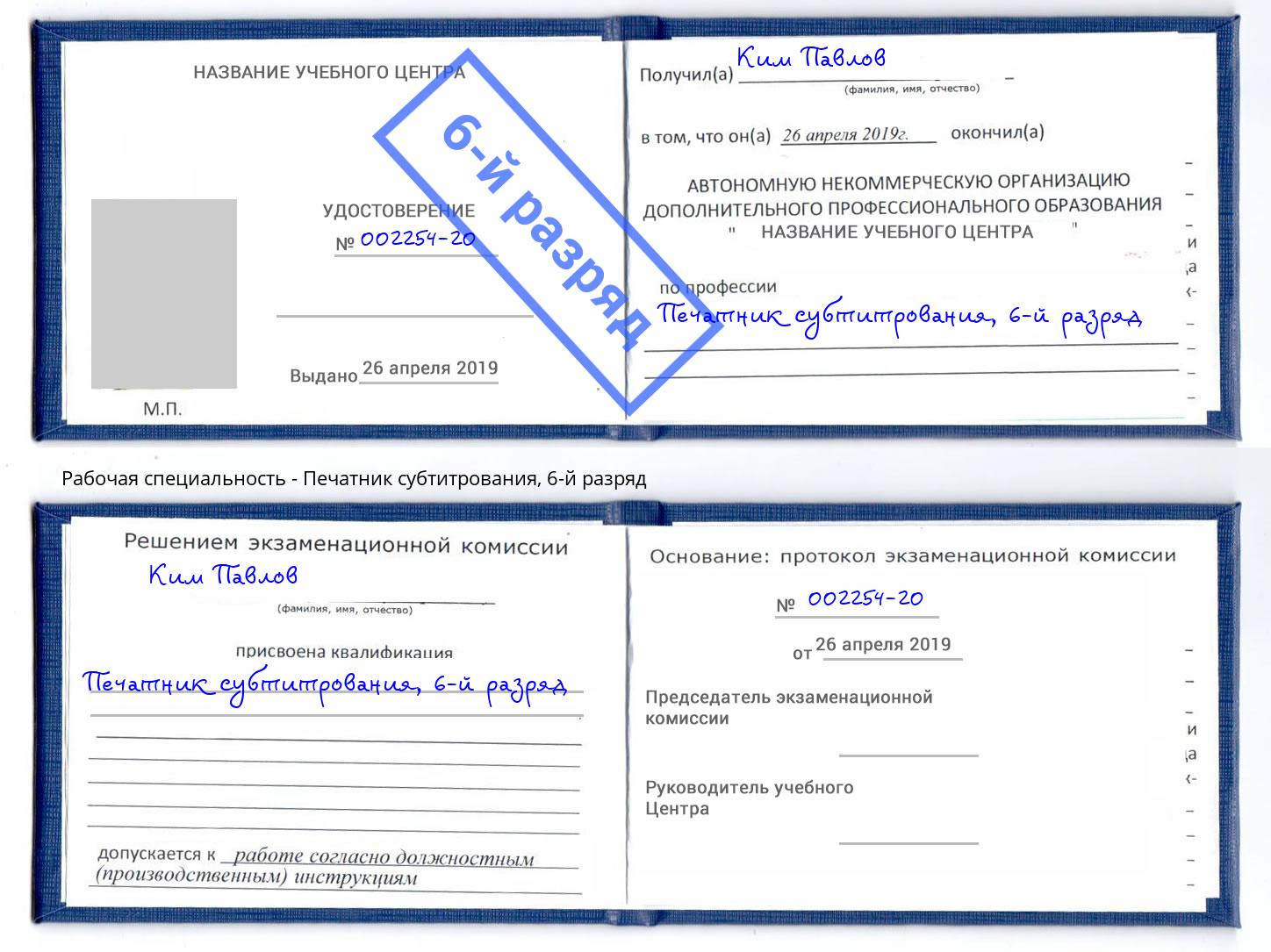 корочка 6-й разряд Печатник субтитрования Каменск-Шахтинский