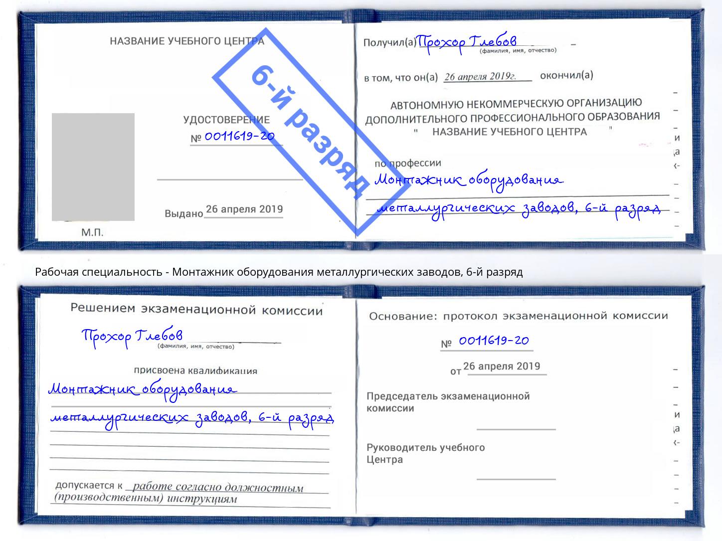 корочка 6-й разряд Монтажник оборудования металлургических заводов Каменск-Шахтинский