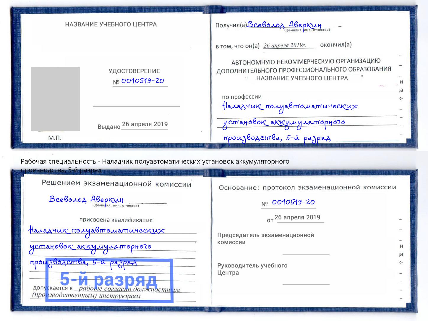 корочка 5-й разряд Наладчик полуавтоматических установок аккумуляторного производства Каменск-Шахтинский