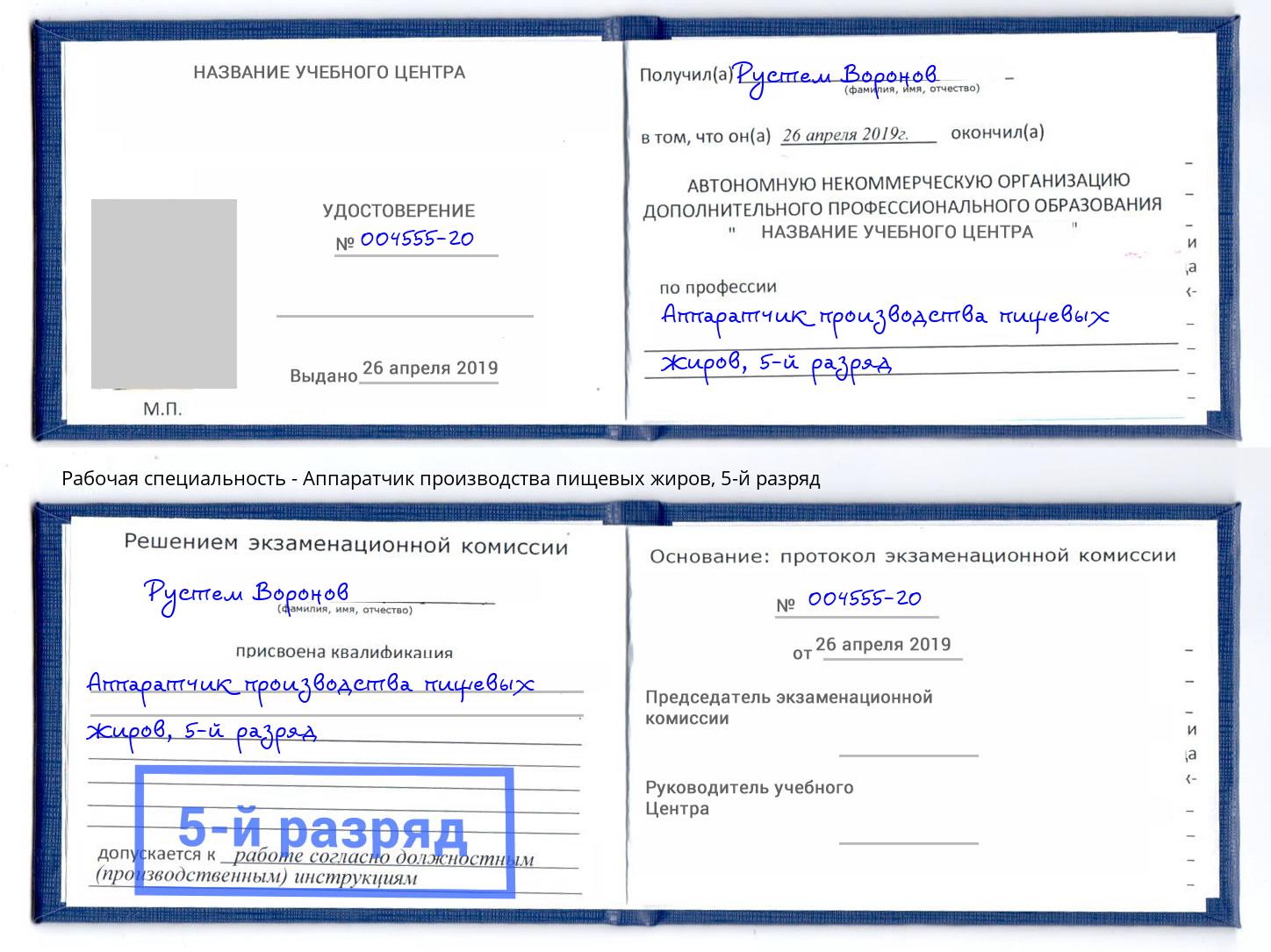 корочка 5-й разряд Аппаратчик производства пищевых жиров Каменск-Шахтинский