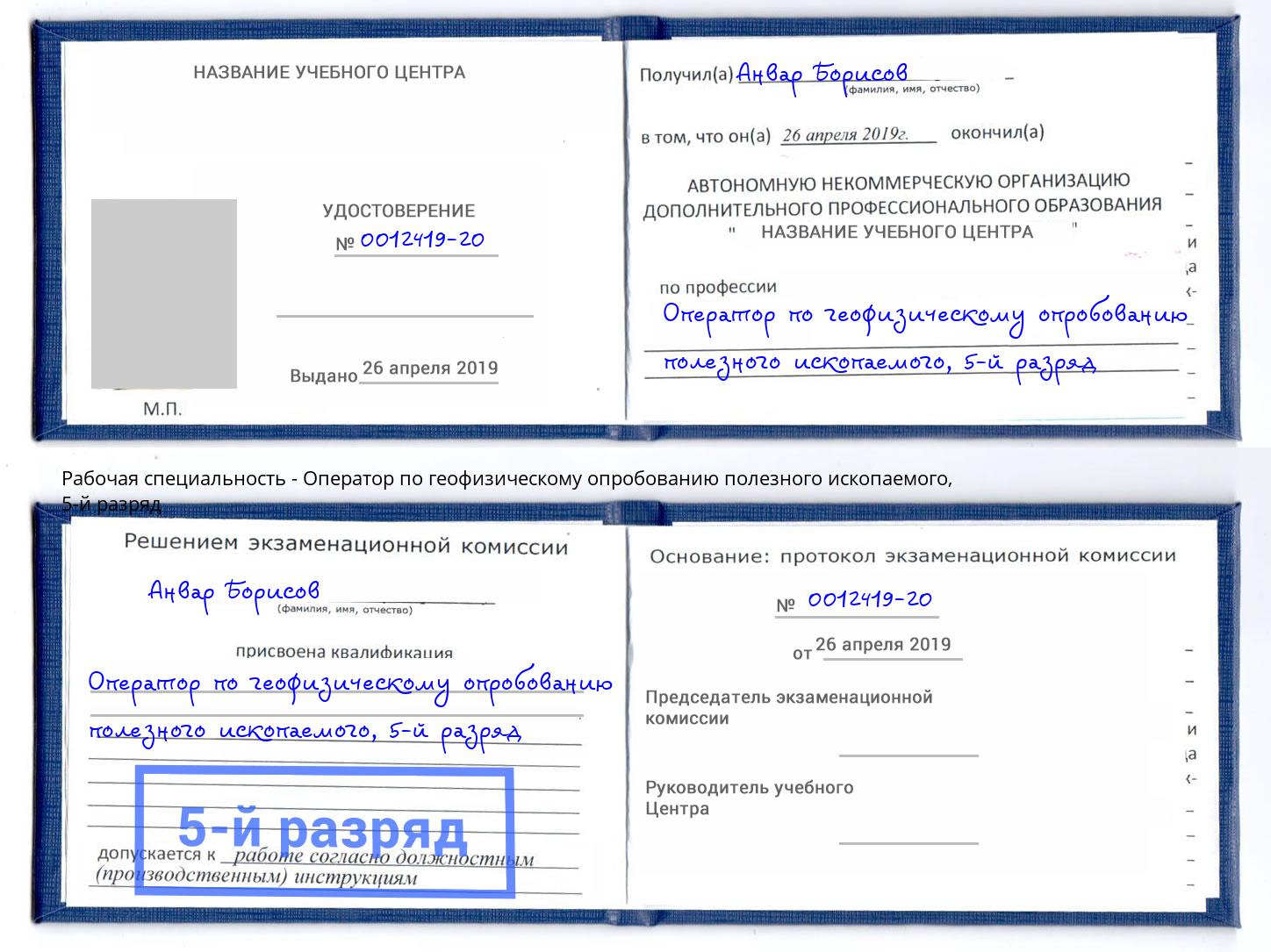 корочка 5-й разряд Оператор по геофизическому опробованию полезного ископаемого Каменск-Шахтинский