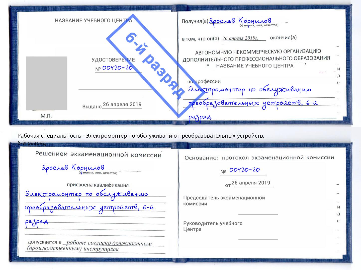 корочка 6-й разряд Электромонтер по обслуживанию преобразовательных устройств Каменск-Шахтинский