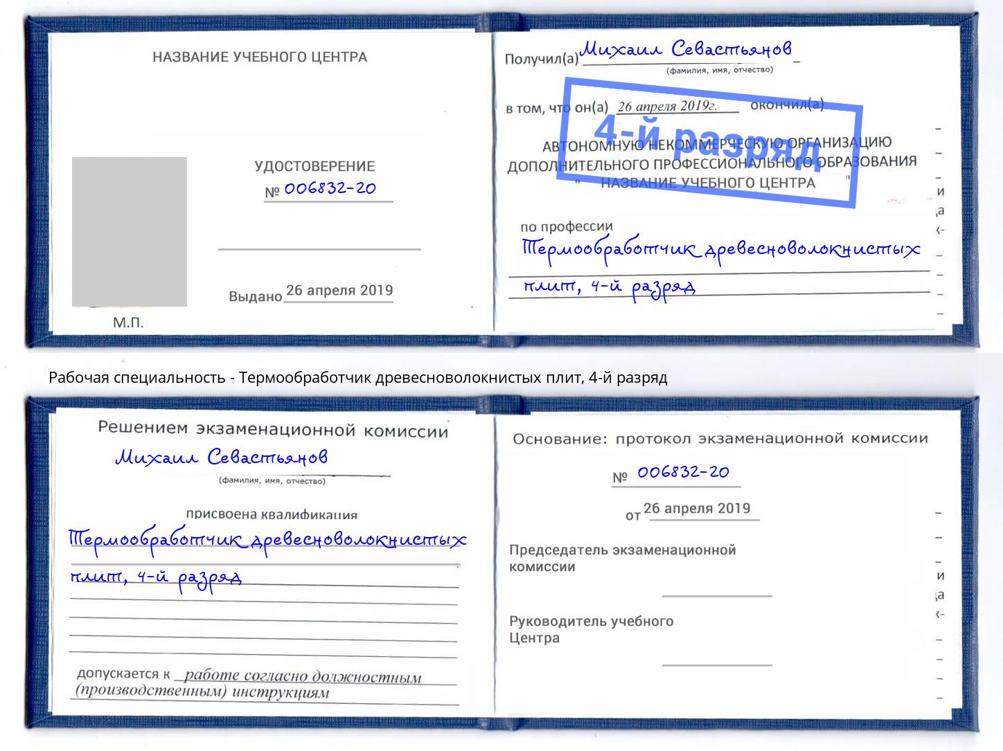 корочка 4-й разряд Термообработчик древесноволокнистых плит Каменск-Шахтинский