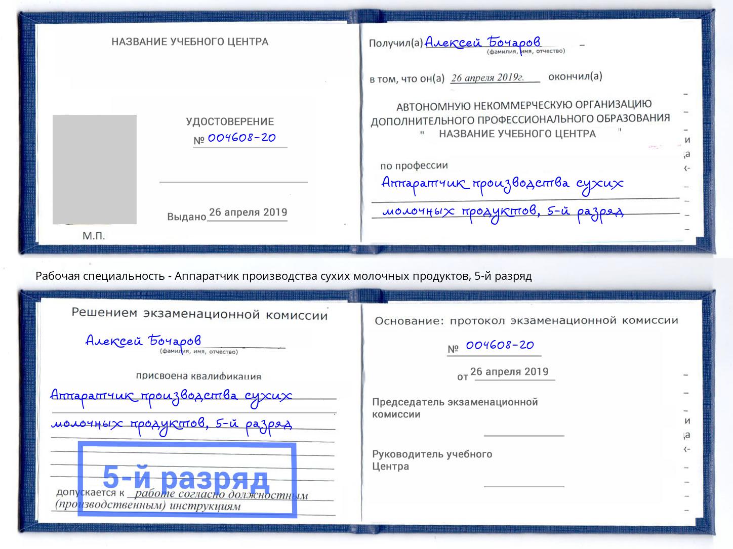 корочка 5-й разряд Аппаратчик производства сухих молочных продуктов Каменск-Шахтинский