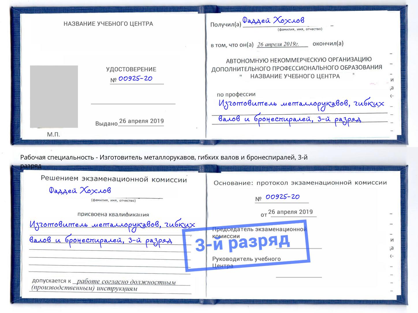 корочка 3-й разряд Изготовитель металлорукавов, гибких валов и бронеспиралей Каменск-Шахтинский