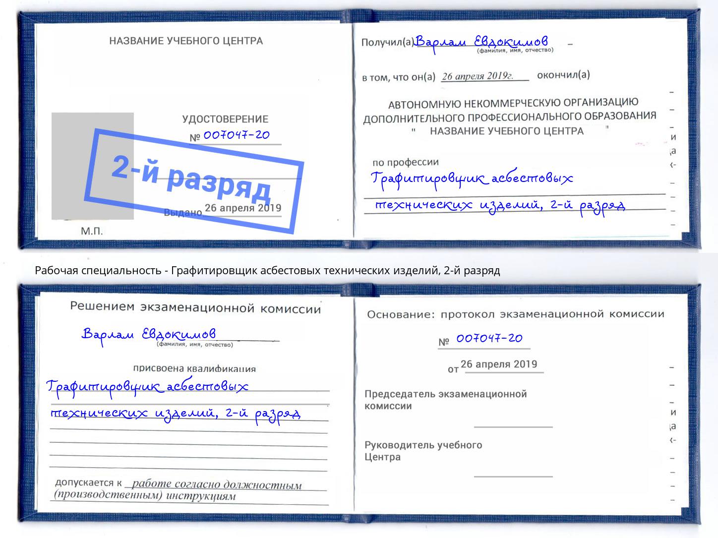 корочка 2-й разряд Графитировщик асбестовых технических изделий Каменск-Шахтинский