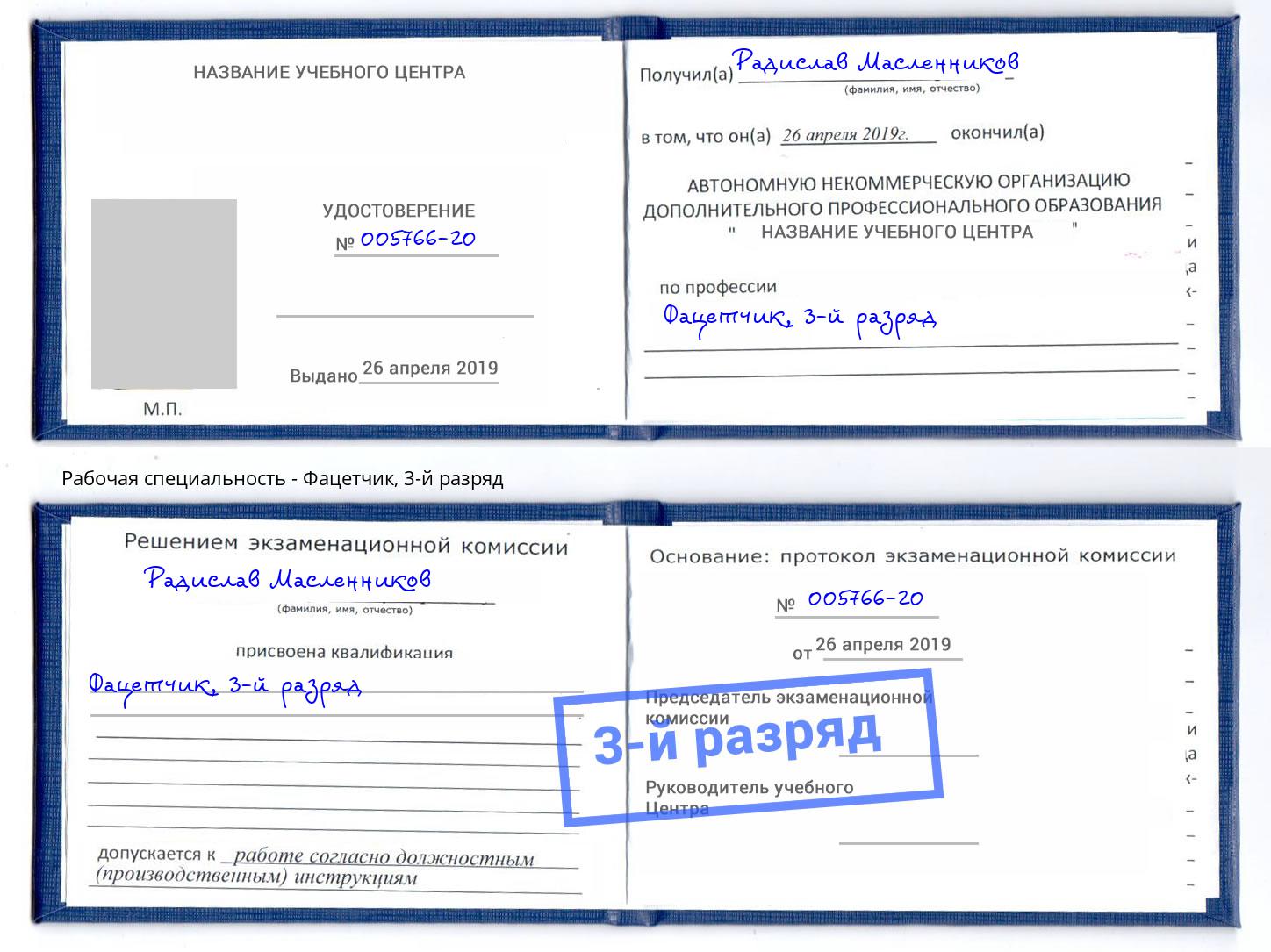 корочка 3-й разряд Фацетчик Каменск-Шахтинский