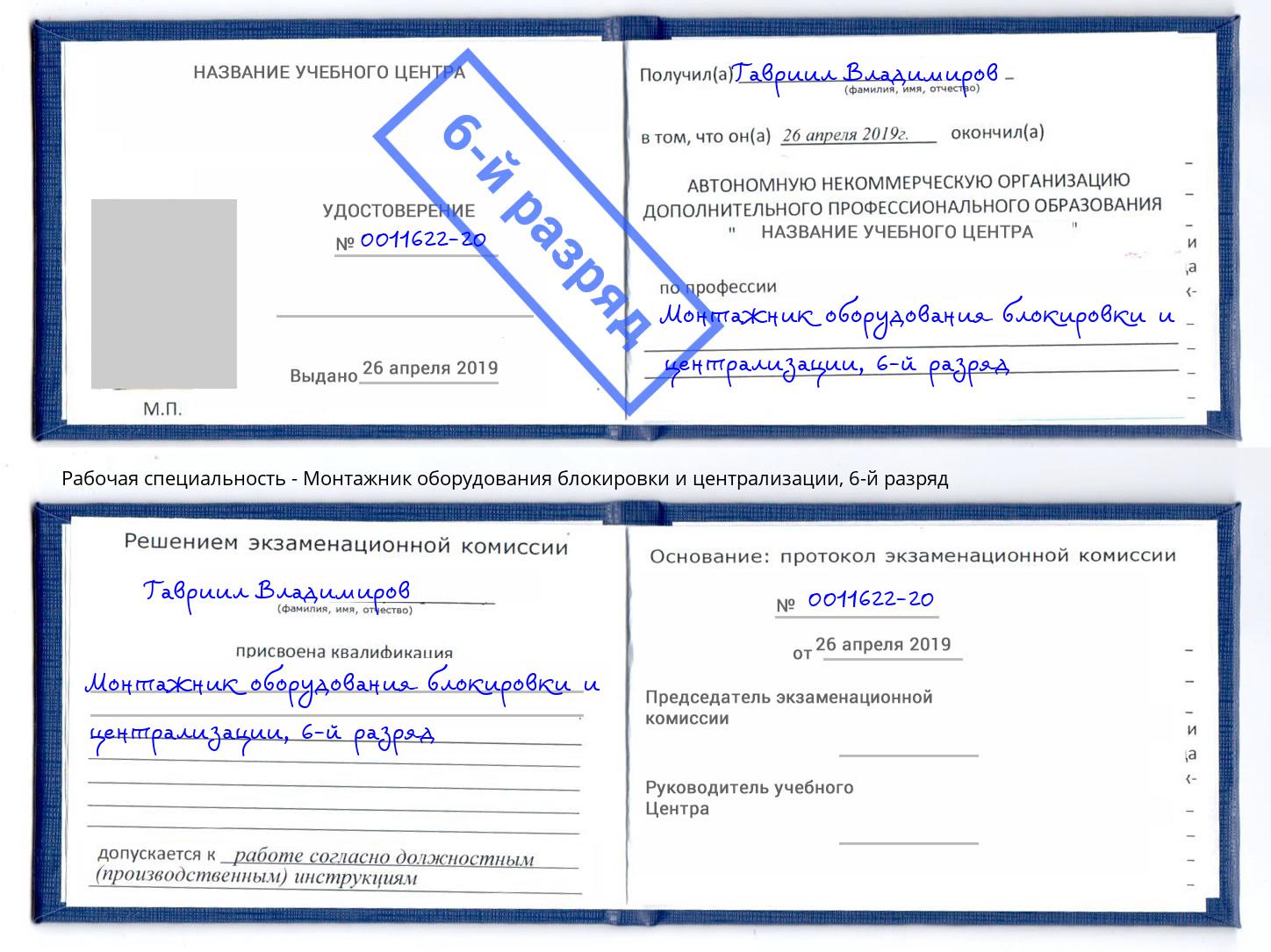 корочка 6-й разряд Монтажник оборудования блокировки и централизации Каменск-Шахтинский