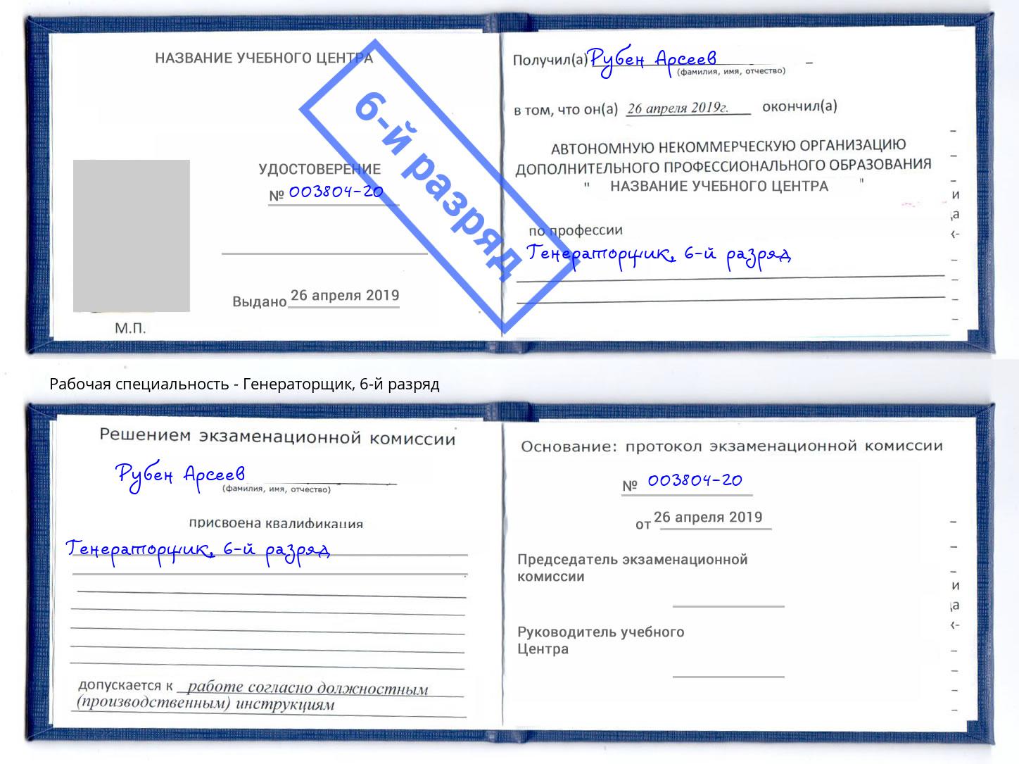 корочка 6-й разряд Генераторщик Каменск-Шахтинский