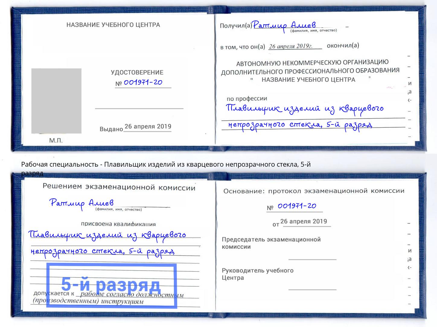 корочка 5-й разряд Плавильщик изделий из кварцевого непрозрачного стекла Каменск-Шахтинский