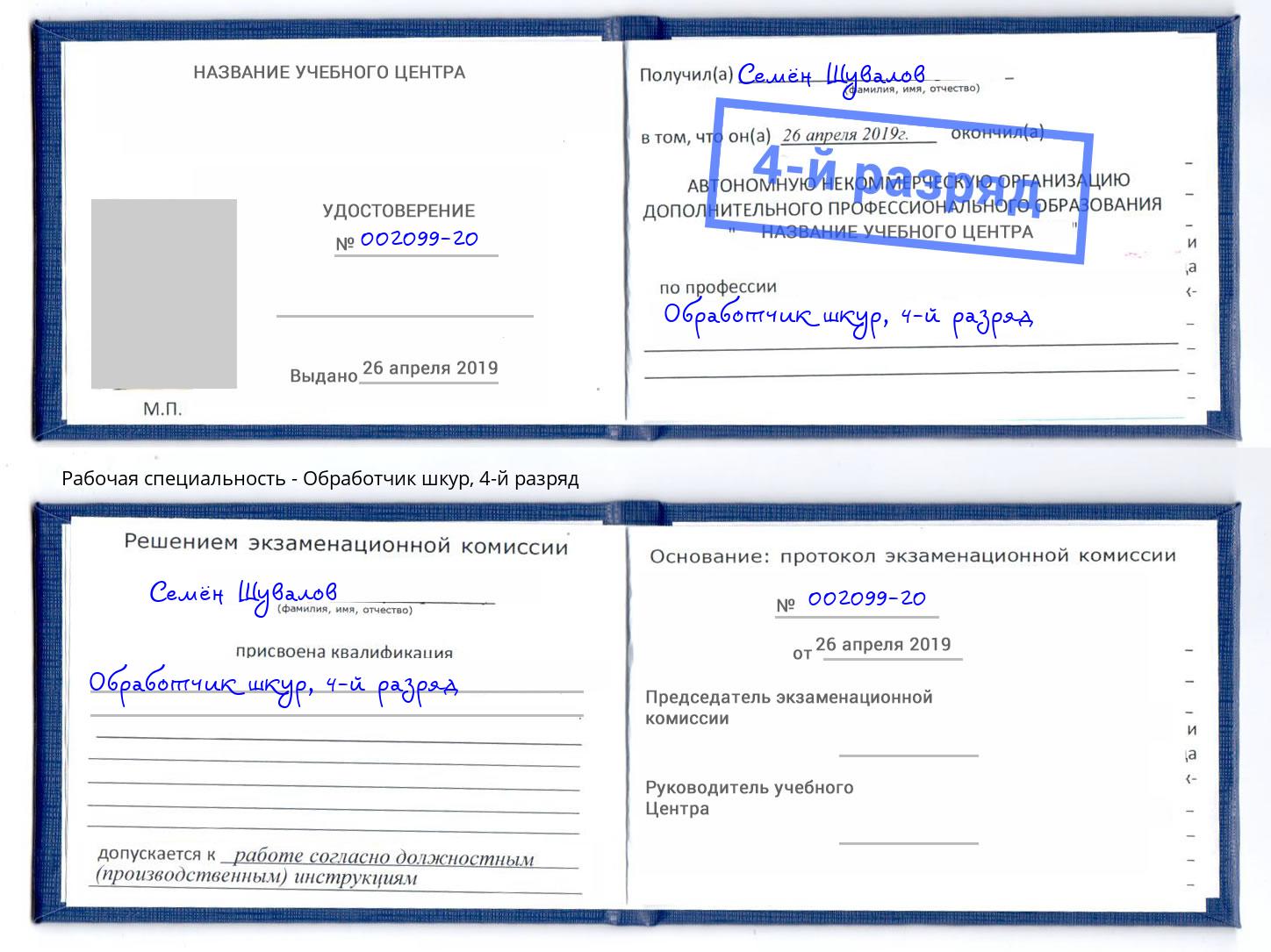 корочка 4-й разряд Обработчик шкур Каменск-Шахтинский