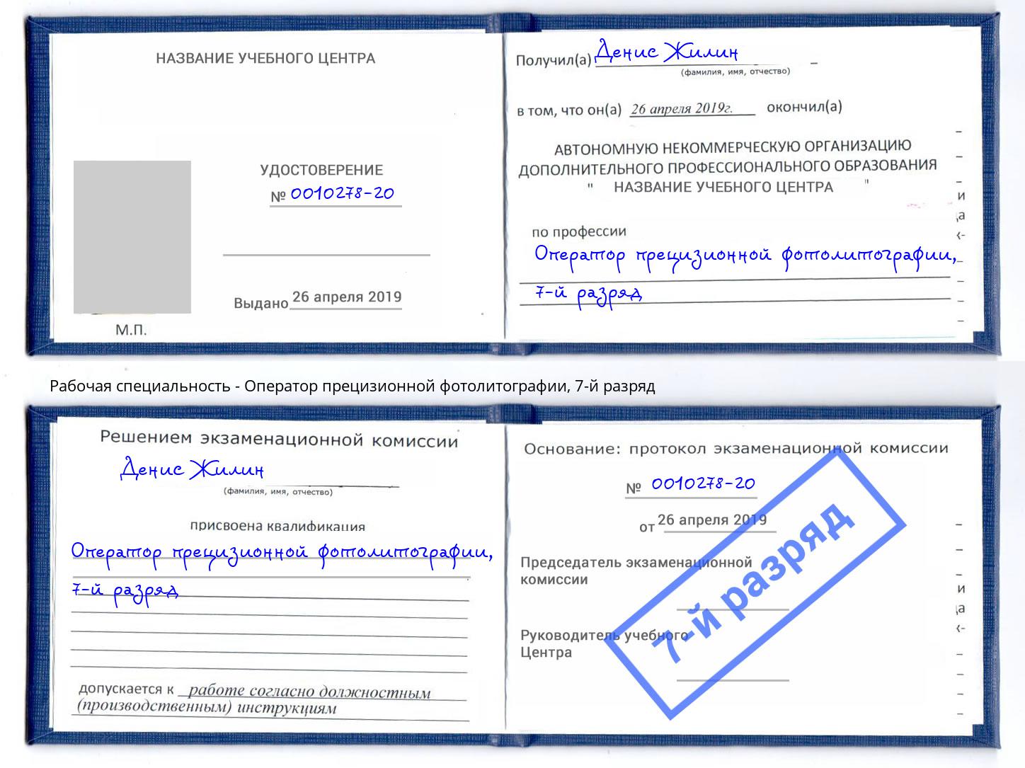 корочка 7-й разряд Оператор прецизионной фотолитографии Каменск-Шахтинский