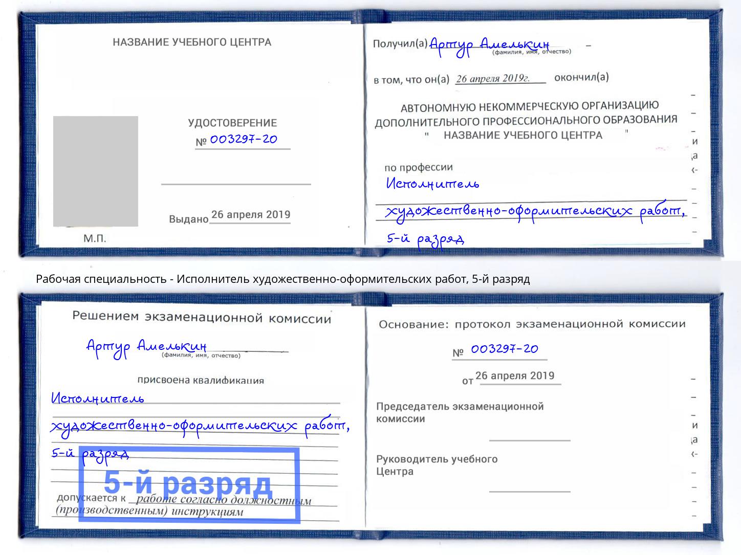 корочка 5-й разряд Исполнитель художественно-оформительских работ Каменск-Шахтинский