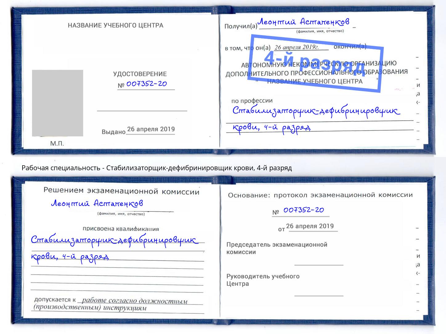 корочка 4-й разряд Стабилизаторщик-дефибринировщик крови Каменск-Шахтинский