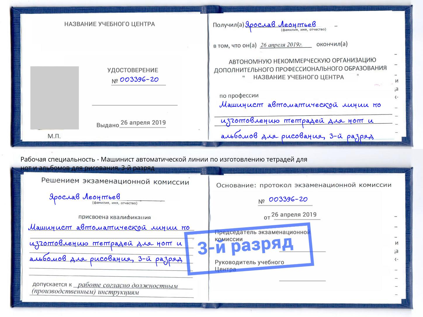 корочка 3-й разряд Машинист автоматической линии по изготовлению тетрадей для нот и альбомов для рисования Каменск-Шахтинский