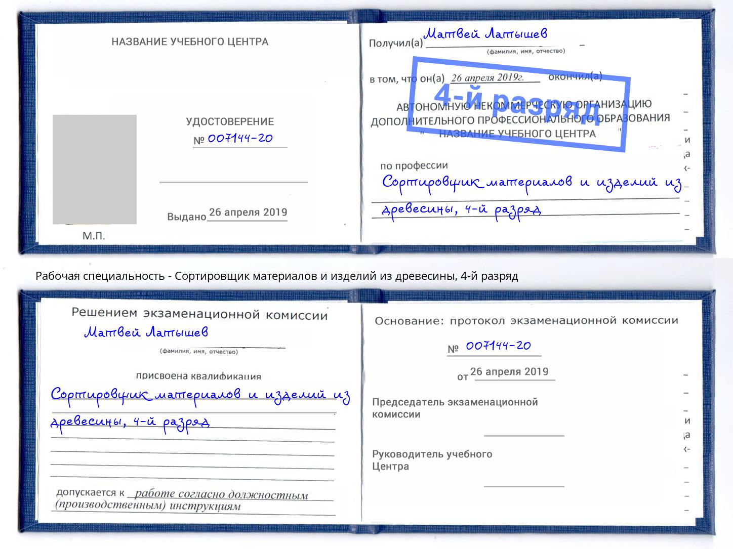 корочка 4-й разряд Сортировщик материалов и изделий из древесины Каменск-Шахтинский