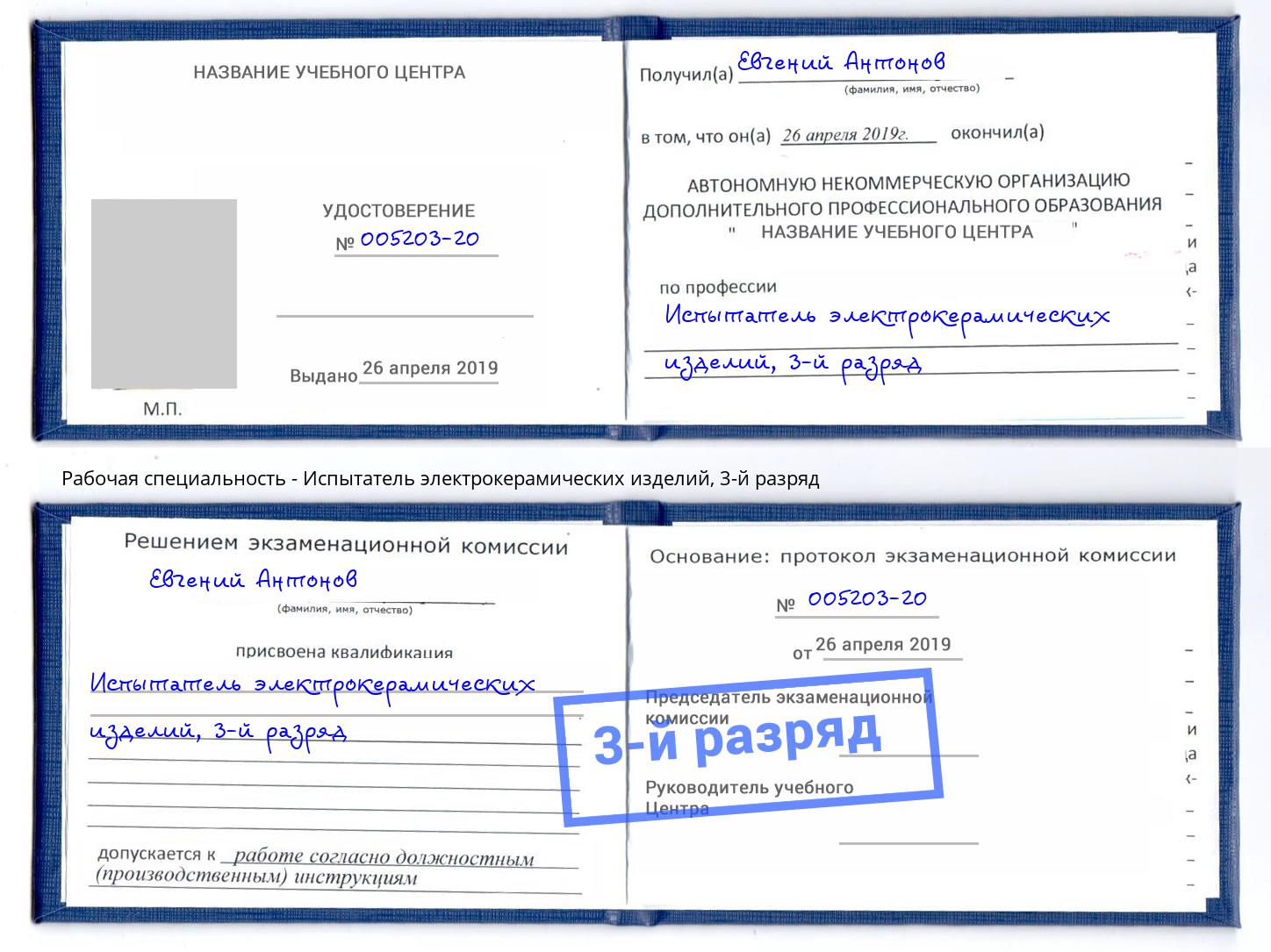 корочка 3-й разряд Испытатель электрокерамических изделий Каменск-Шахтинский