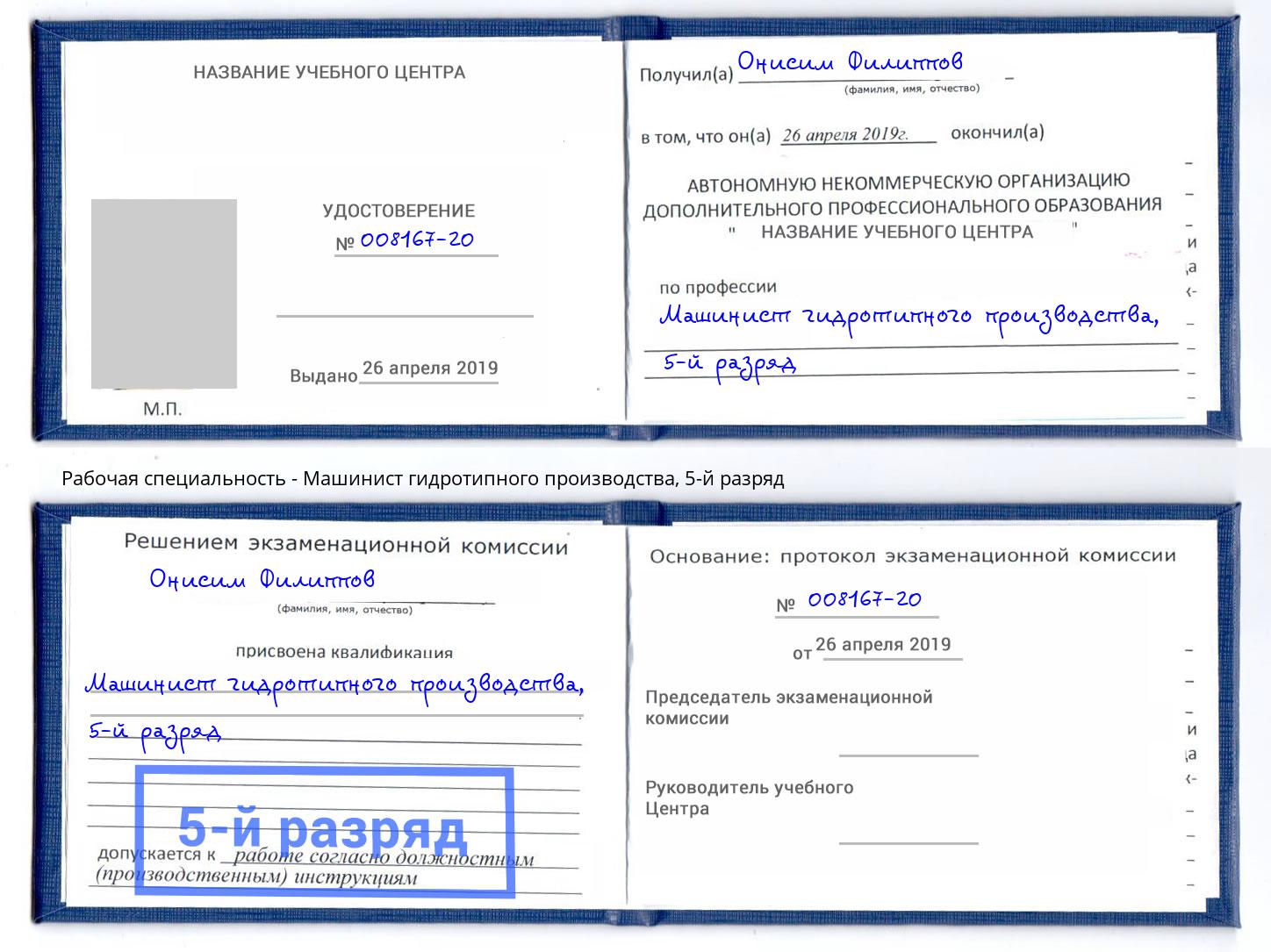корочка 5-й разряд Машинист гидротипного производства Каменск-Шахтинский